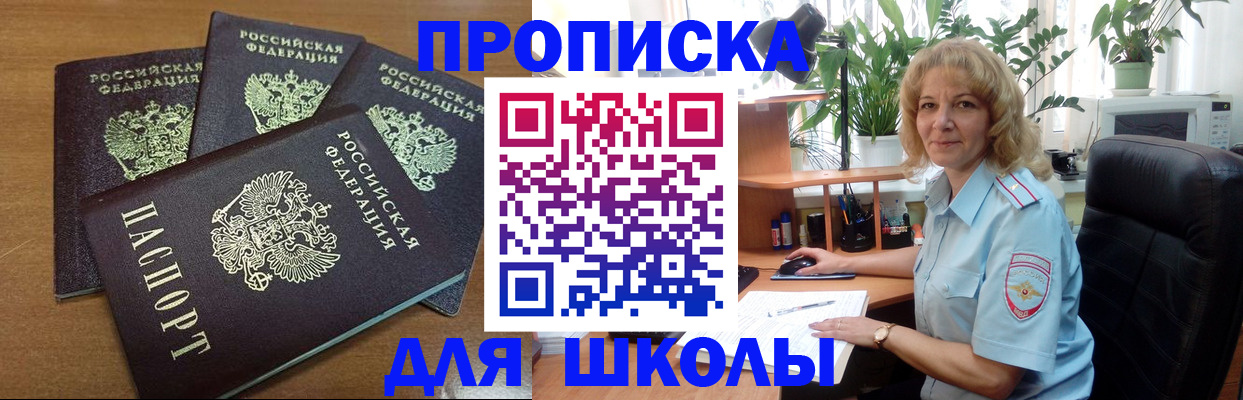 прописка для школы в Электрогорске
